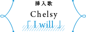 挿入歌／アーティスト Chelsy