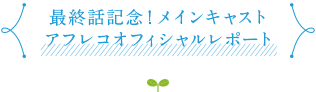 最終話記念！メインキャスト　アフレコオフィシャルレポート
